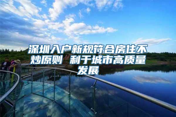 深圳入户新规符合房住不炒原则 利于城市高质量发展