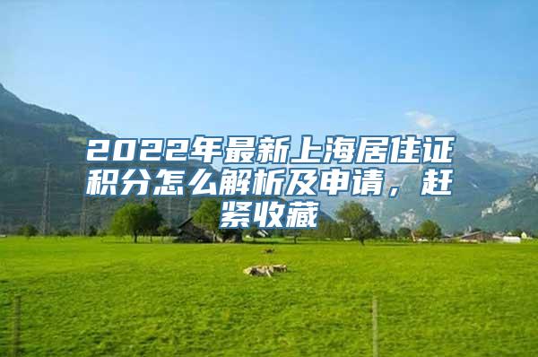 2022年最新上海居住证积分怎么解析及申请，赶紧收藏