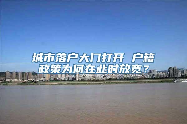 城市落户大门打开 户籍政策为何在此时放宽？
