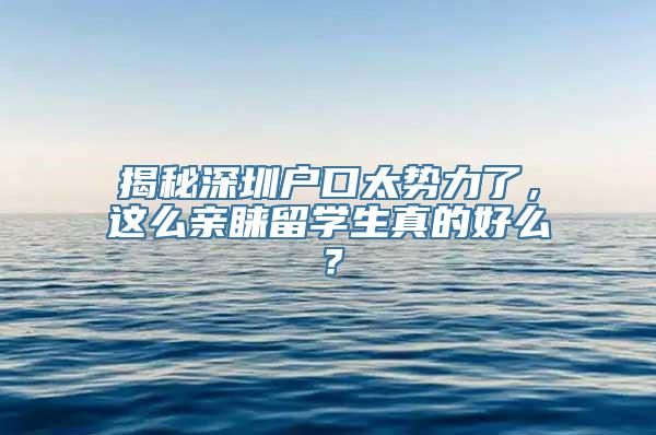 揭秘深圳户口太势力了，这么亲睐留学生真的好么？