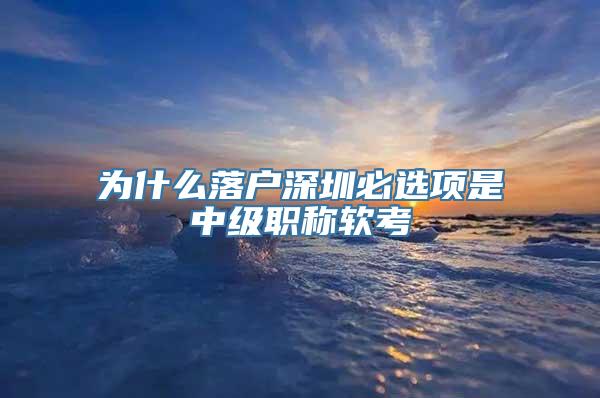 为什么落户深圳必选项是中级职称软考