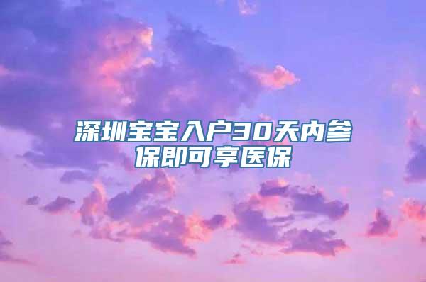 深圳宝宝入户30天内参保即可享医保