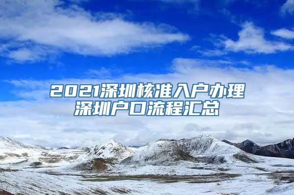 2021深圳核准入户办理深圳户口流程汇总