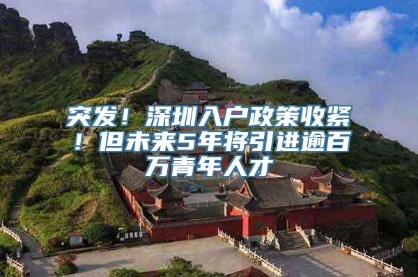 突发！深圳入户政策收紧！但未来5年将引进逾百万青年人才
