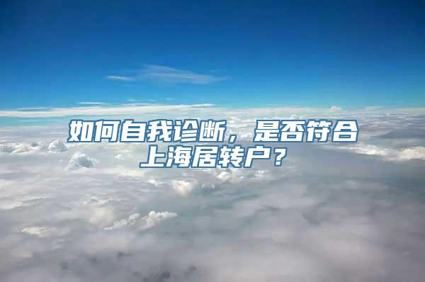 如何自我诊断，是否符合上海居转户？