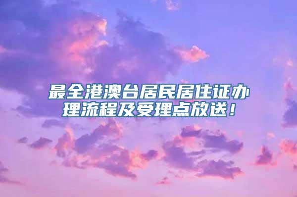 最全港澳台居民居住证办理流程及受理点放送！