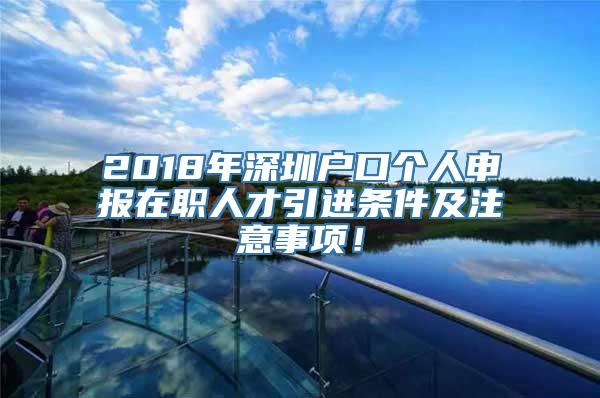 2018年深圳户口个人申报在职人才引进条件及注意事项！