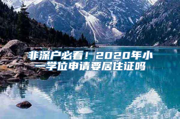 非深户必看！2020年小一学位申请要居住证吗