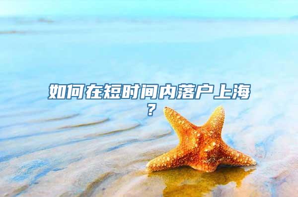 如何在短时间内落户上海？