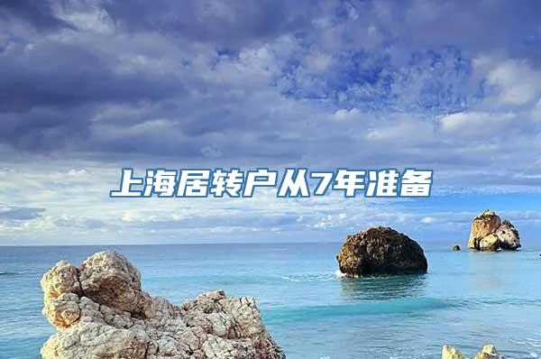 上海居转户从7年准备