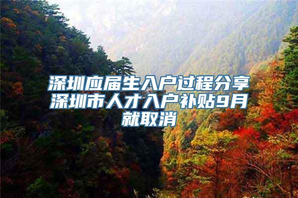 深圳应届生入户过程分享深圳市人才入户补贴9月就取消