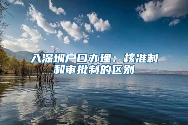 入深圳户口办理：核准制和审批制的区别