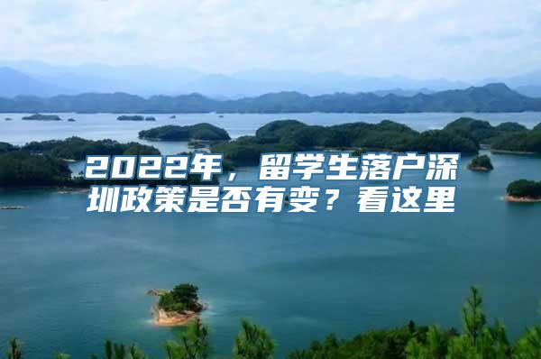 2022年，留学生落户深圳政策是否有变？看这里