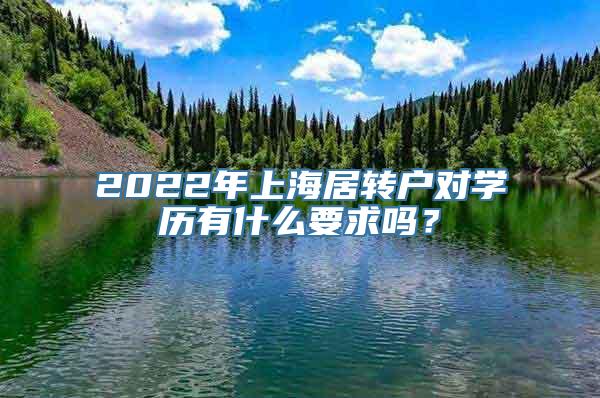 2022年上海居转户对学历有什么要求吗？