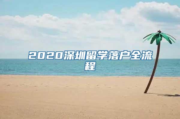 2020深圳留学落户全流程