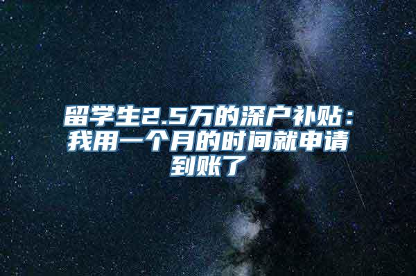 留学生2.5万的深户补贴：我用一个月的时间就申请到账了