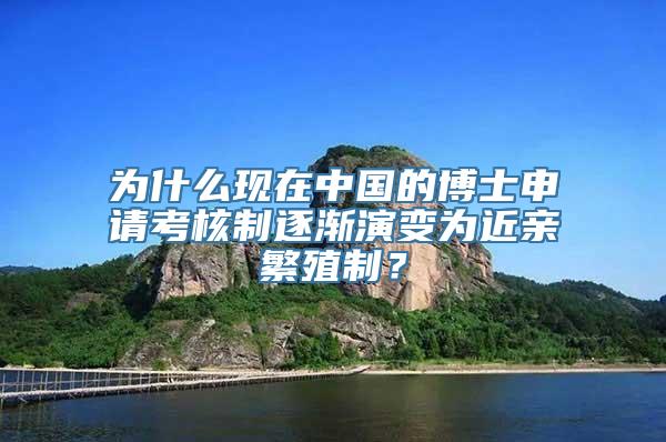 为什么现在中国的博士申请考核制逐渐演变为近亲繁殖制？