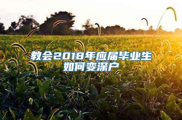 教会2018年应届毕业生如何变深户