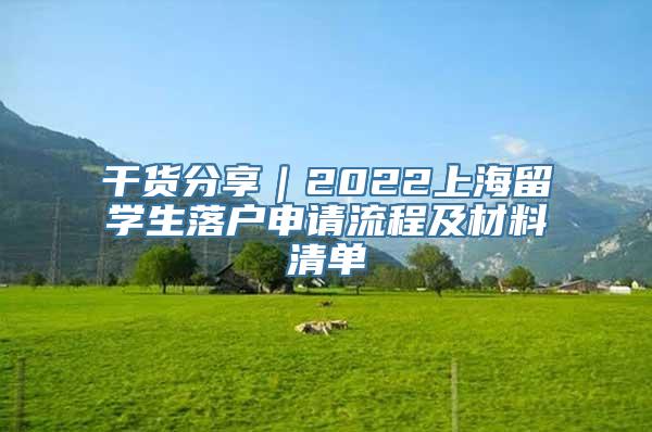 干货分享｜2022上海留学生落户申请流程及材料清单