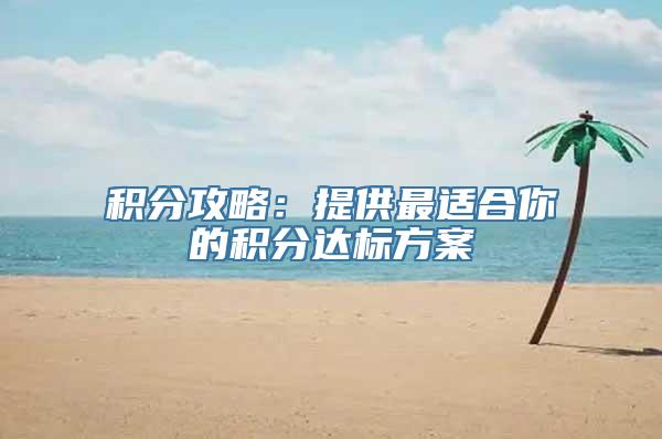 积分攻略：提供最适合你的积分达标方案