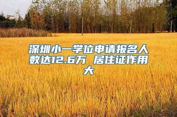 深圳小一学位申请报名人数达12.6万 居住证作用大