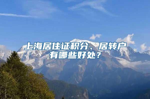 上海居住证积分、居转户有哪些好处？