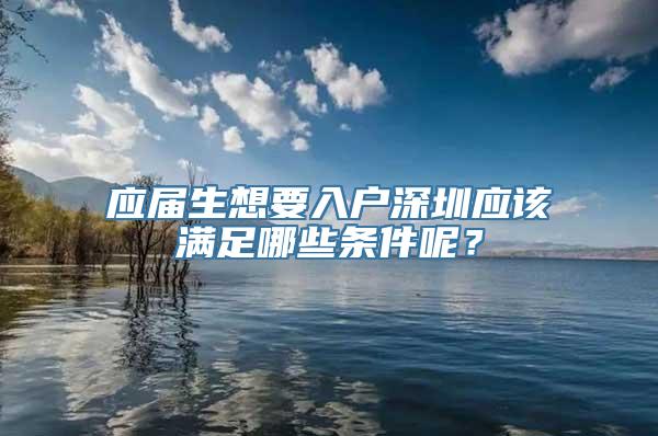 应届生想要入户深圳应该满足哪些条件呢？