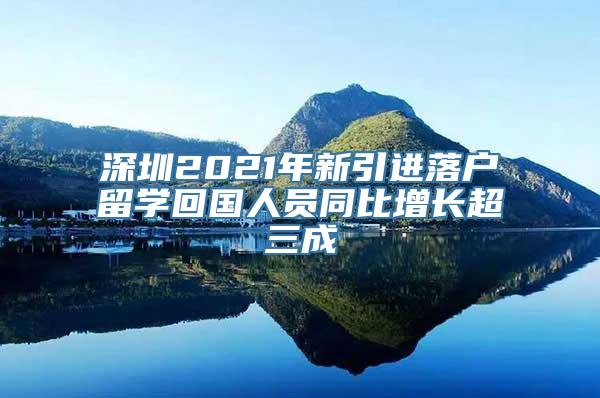 深圳2021年新引进落户留学回国人员同比增长超三成