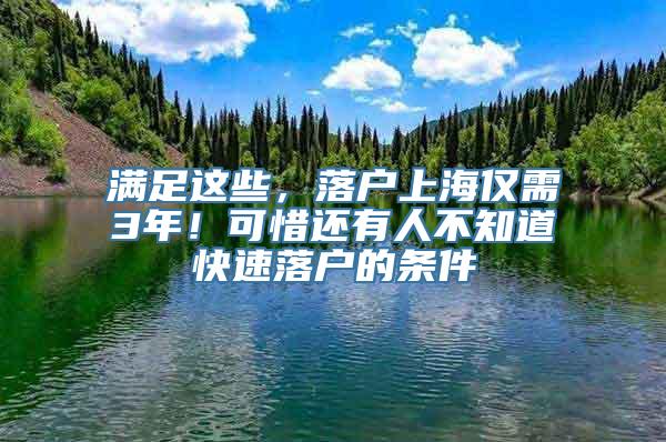 满足这些，落户上海仅需3年！可惜还有人不知道快速落户的条件