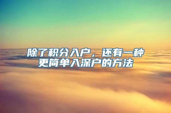 除了积分入户，还有一种更简单入深户的方法