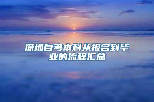 深圳自考本科从报名到毕业的流程汇总