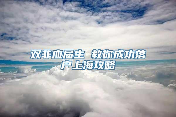 双非应届生 教你成功落户上海攻略