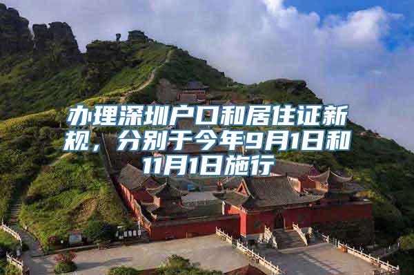 办理深圳户口和居住证新规，分别于今年9月1日和11月1日施行