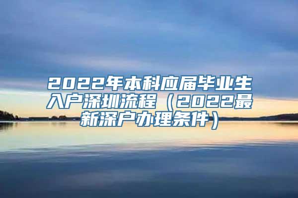 2022年本科应届毕业生入户深圳流程（2022最新深户办理条件）