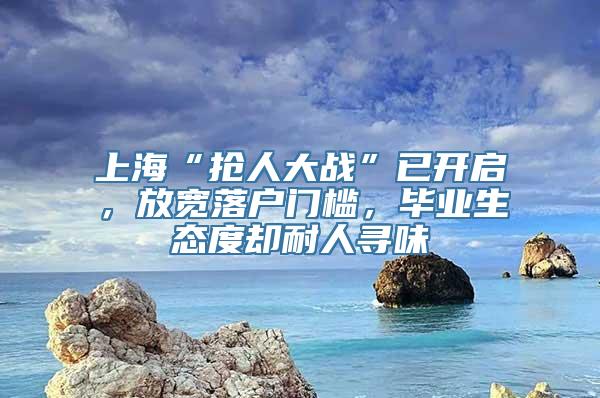 上海“抢人大战”已开启，放宽落户门槛，毕业生态度却耐人寻味