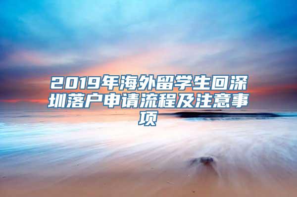 2019年海外留学生回深圳落户申请流程及注意事项