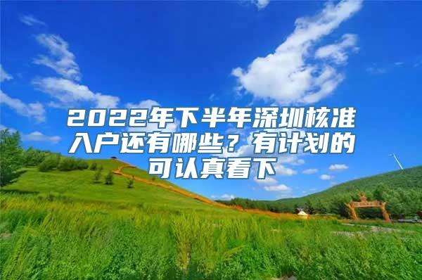 2022年下半年深圳核准入户还有哪些？有计划的可认真看下