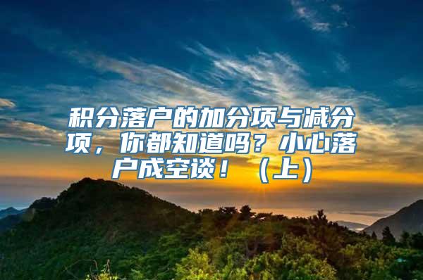 积分落户的加分项与减分项，你都知道吗？小心落户成空谈！（上）