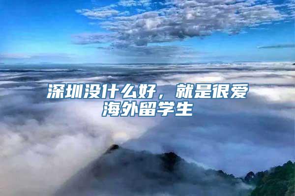 深圳没什么好，就是很爱海外留学生