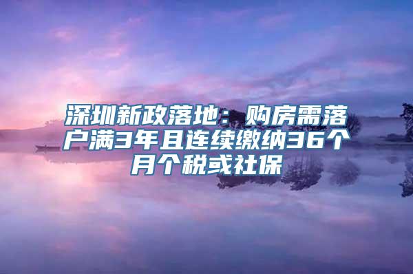 深圳新政落地：购房需落户满3年且连续缴纳36个月个税或社保