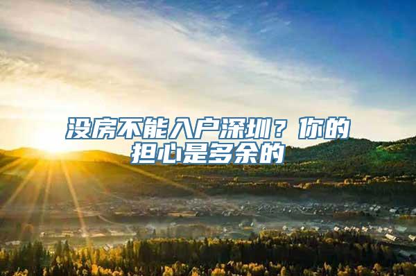 没房不能入户深圳？你的担心是多余的