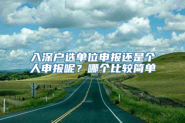 入深户选单位申报还是个人申报呢？哪个比较简单