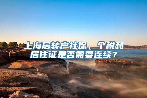 上海居转户社保、个税和居住证是否需要连续？