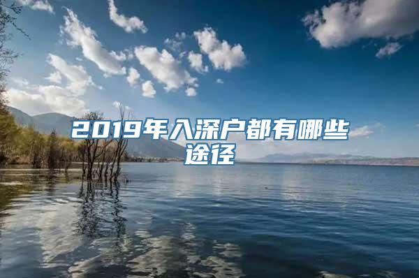 2019年入深户都有哪些途径