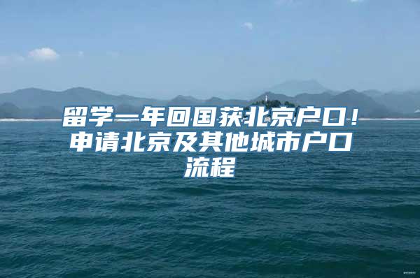 留学一年回国获北京户口！申请北京及其他城市户口流程