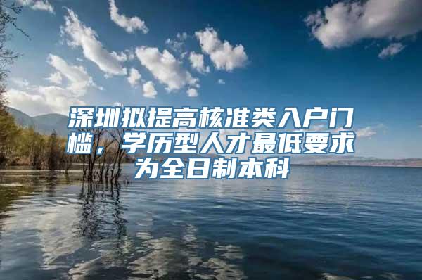 深圳拟提高核准类入户门槛，学历型人才最低要求为全日制本科