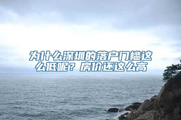 为什么深圳的落户门槛这么低呢？房价还这么高