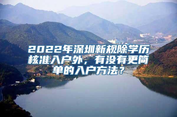 2022年深圳新规除学历核准入户外，有没有更简单的入户方法？