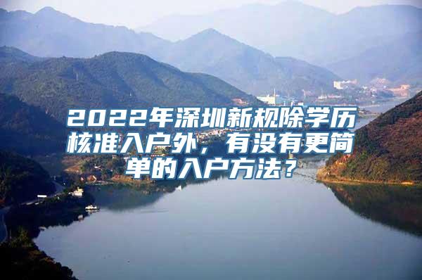 2022年深圳新规除学历核准入户外，有没有更简单的入户方法？