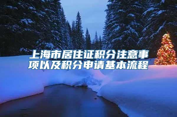 上海市居住证积分注意事项以及积分申请基本流程